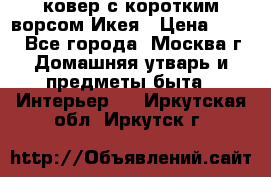 ковер с коротким ворсом Икея › Цена ­ 600 - Все города, Москва г. Домашняя утварь и предметы быта » Интерьер   . Иркутская обл.,Иркутск г.